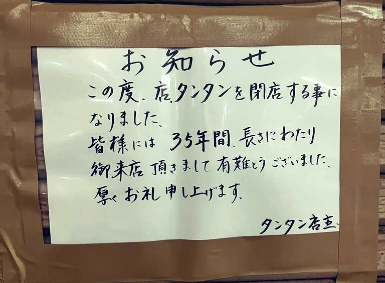 TabearukiGurume's tweet photo. 上大岡タンタン閉店、、😭 https://t.co/7JQIsk0jYl