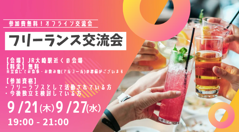 dym_tech's tweet photo. 【フリーランス交流会のご案内】
フリーランスの方や独立を考えている方、
副業をお探しの方の情報交換や仲間づくりを目的とした交流会を実施いたします！
ご友人を誘ってのご応募も大歓迎です！！

詳細下記になりまして、アルコールも用意しております！

☑︎日時：9月27日（水）19:00-21:00

☑︎参加費　無料※立食にて軽食・お飲み物（アルコール）の準備がございます。
☑︎場所　JR大崎駅近くの会場

いいねして頂いた方にDMにて応募フォームお送りさせていただきます。
ご興味ある方ぜひお待ちしております！