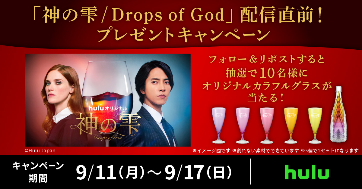 🍇🍷🍇🍷🍇🍷🍇🍷🍇
#神の雫/Drops of God 配信直前！
プレゼントキャンペーン
🍇🍷🍇🍷🍇🍷🍇🍷🍇

オリジナル カラフルワイングラスを
抽選で10名様へ🎁

<応募方法>
① <a href="/dropsofgodHulu/">Huluオリジナル「神の雫/Drops of God」【公式】</a>をフォロー
② この投稿をリポスト

渋谷駅を巨大ビジュアルでジャック中

詳細▶ news.hulu.jp/drops-of-god_s…
