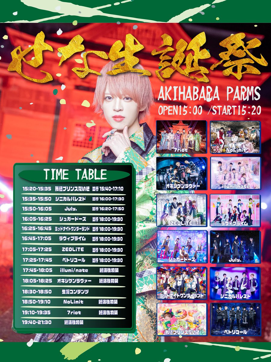 7RIOTidol's tweet photo. ＼イベント情報／📣📣📣

9/19(火)7riot「せな生誕祭」

🏟AKIHABARA PARMS
⏰OPEN15:00 / START15:20
🎫優先Sﾁｹｯﾄ¥4,000(1D)/一般Aﾁｹｯﾄ¥2,000(1D)
🎟ﾁｹｯﾄ発売Sﾁｹｯﾄ9/12 23:15-
https://t.co/UYlnkZCRKF
Aﾁｹｯﾄ9/12 23:30-
https://t.co/25svRjQTQQ https://t.co/OTUANBP9bc