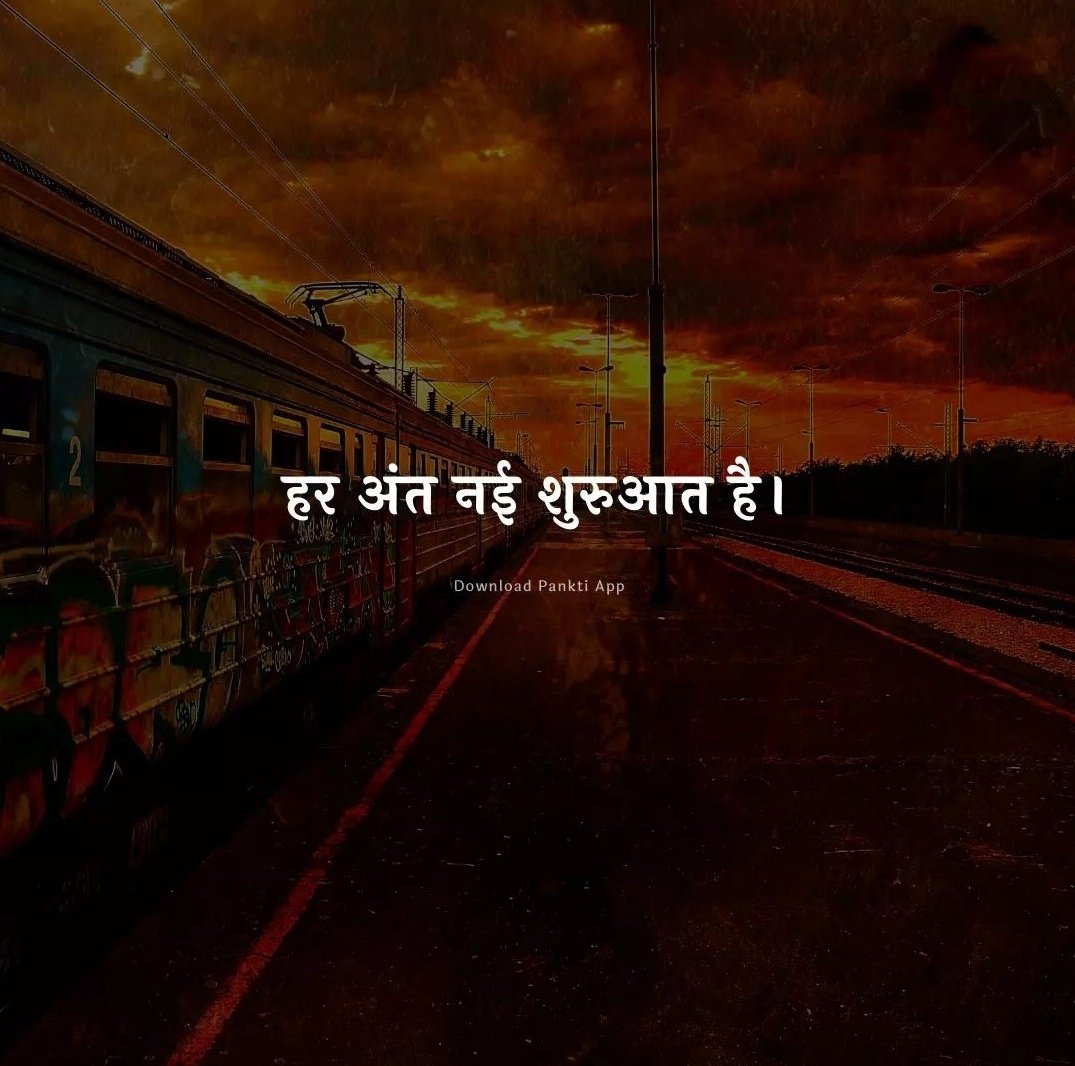 Hindi_panktiyan's tweet photo. हर आरंभ का अंत सुनिश्चित, हर अंत नई शुरुआत है,
रात ढले तो आए सवेरा, साँझ ढले तो रात है।

ईश्वर ने जो चक्र बनाया, मानव उसको समझ न पाया,
क्यों पतझड़ के बाद बसंत, क्यों जेठ गए बरसात है?

हम सब कश्ती, औ प्यादे, जिस घर चाहे खुदा चला दे,
अगली चाल का पता नहीं, कब शह मिले कब मात है?

सुख सहर्ष अपनाते हैं जब, क्यों देख दुख घबराते हैं तब?
सिक्के के दो पहलू अलग हो सकें, नामुमकिन ये बात है।

ठहर सका क्या कभी ये जीवन, पल पल हो रहा परिवर्तन,
कल जिस गली से उठी थी अर्थी, उसी से गुजरी आज बारात है।

पंक्तियाँ : पल्लवी मिश्रा