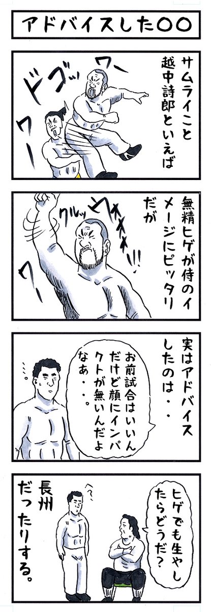 越中詩郎の場合。 #味のプロレス #ここが悪くてここが良い