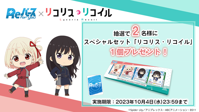 Reバース リコリス・リコイル 引退品 セット スペシャルセット