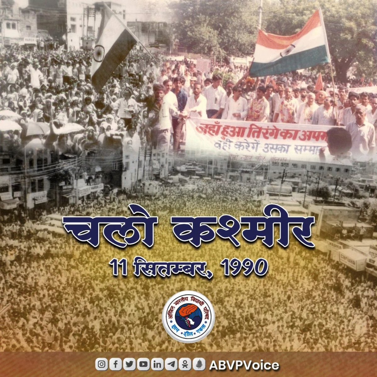 nirajkhurkute7's tweet photo. "जहाँ हुवा तिरंगे का अपमान, वहीं करेंगे उसका सन्मान" ची घोषणा देत ११ सप्टेंबर १९९० मध्ये अभाविपचे "काश्मीर बचाओ आंदोलन" हे देशव्यापी आंदोलन झाले. या देशव्यापी आंदोलनासाठी देशभरातून हजारों विद्यार्थी काश्मीरला गेले, संपूर्ण देशभर ठीक ठिकाणी आंदोलने- निदर्शने करण्यात आली.#ABVP https://t.co/vQfAVWMYQ0
