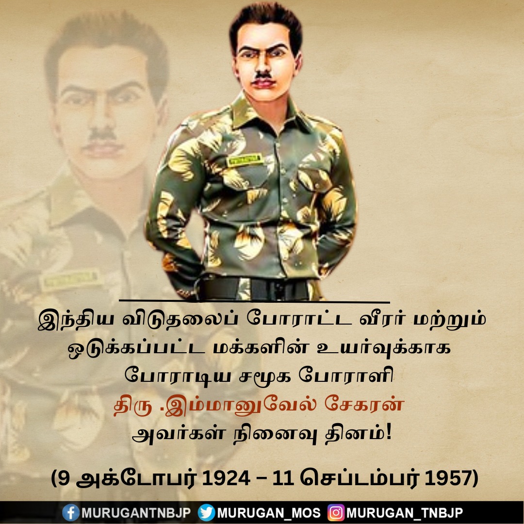 இந்திய சுதந்திரத்திற்காகவும், ஒடுக்கப்பட்ட மக்களின் வளர்ச்சிக்காகவும் இளம் வயதிலேயே உரிமைகுரல் கொடுத்து இலட்சியத்துடன் அயராது பாடுபட்ட மாவீரர் தியாகி இம்மானுவேல் சேகரன் அவர்களின் நினைவு தினத்தில் அவரது வீரத்தையும் தியாகத்தையும் போற்றி வீர வணக்கம் செலுத்துவோம்.