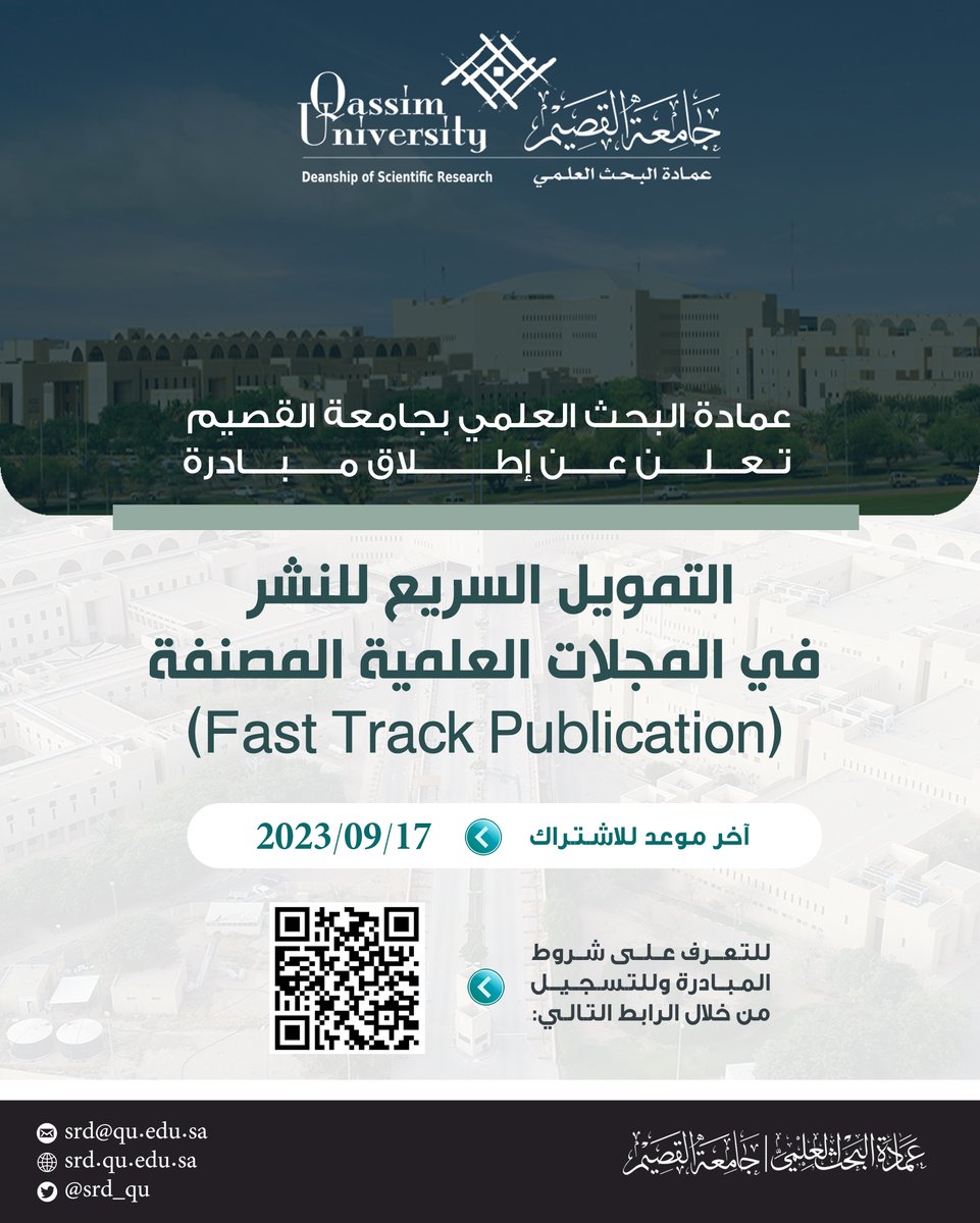 SRD_QU's tweet photo. تعلن عمادة البحث العلمي عن إطلاق مبادرة التمويل السريع في دورتها الثانية - والتي تهدف إلى تحفيز أعضاء هيئة التدريس بالجامعة للنشر في المجلات العلمية المصنفة و تفعيل النشر العلمي بالتعاون مع جهات أكاديمية وغير أكاديمية داخلياً وخارجياً. https://t.co/Cd8rqC95qu
