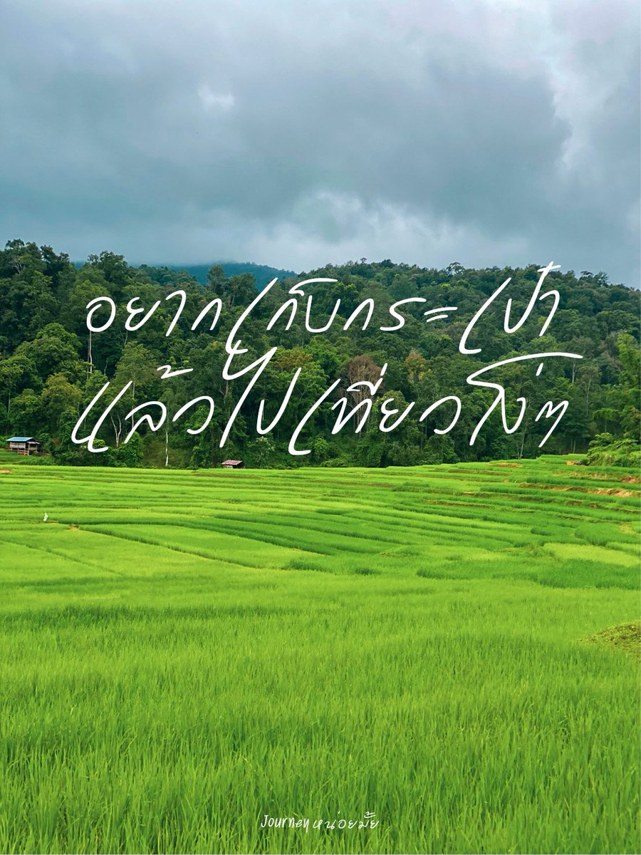 เหนื่อยอยากพักอีกแล้ว
#journeyหน่อยมั้ย