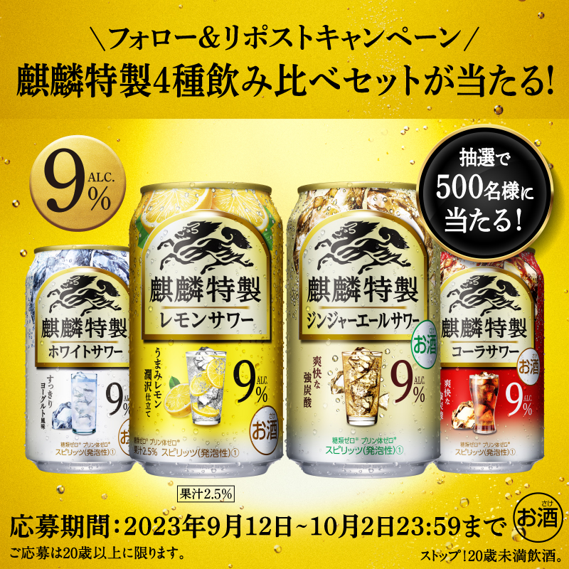Kirin_Brewery's tweet photo. フォロー＆リポストで抽選で500名様に
#麒麟特製 4種飲み比べ6缶セットが当たる✨

9%サワーの中でも、
レモン,ジンジャー,ホワイト,コーラ,4種がたのしめる！

#本日も気持ちよくおしまいっ

▼応募方法
①@Kirin_Breweryをフォロー
②この投稿をリポスト(RT)
〆切は10/2(月)23:59　応募後返信あり