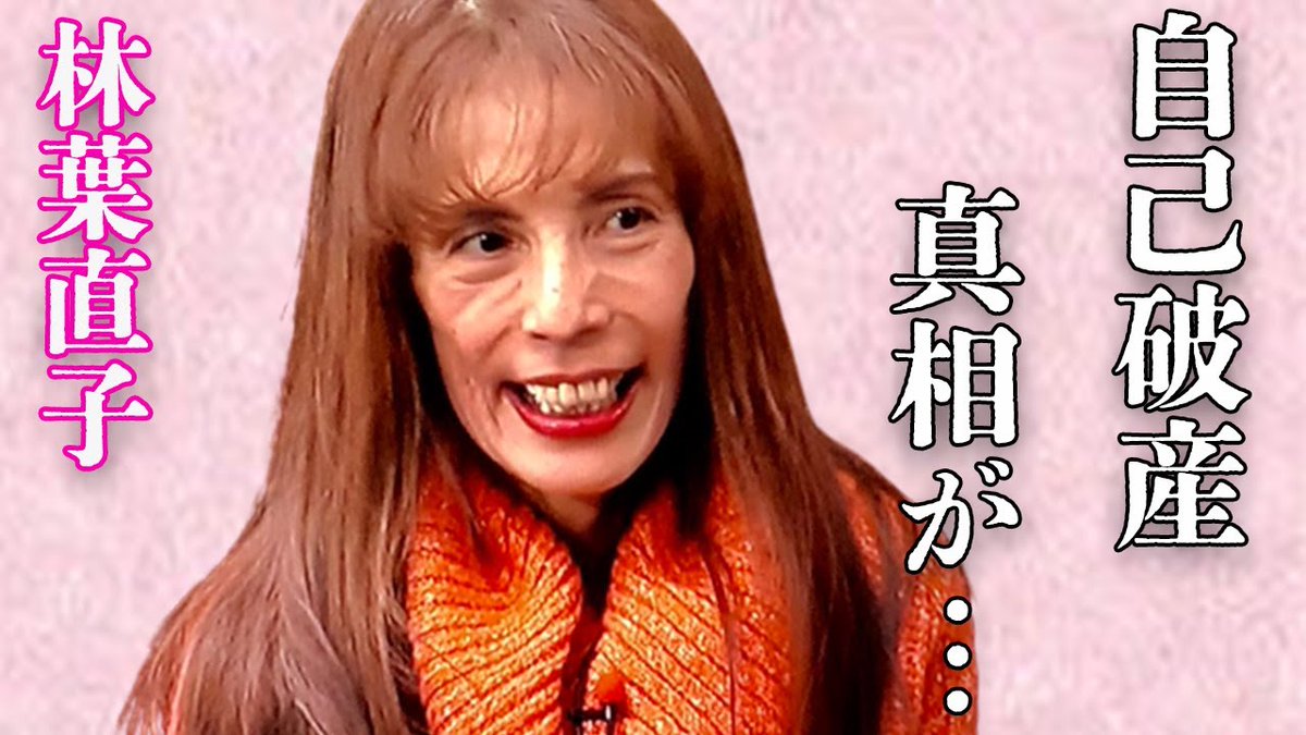林葉 直子 現在