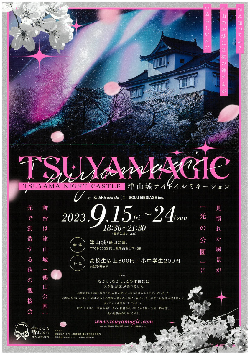 okayama_bq's tweet photo. #津山城ナイトイルミネーション
#TSUYAMAGIC
2023.9.15（金）～24（日）
🕕18:30～21:30

津山城を光のアートと
#ライトアップ で
幻想的に彩ります🏯

夏に咲く桜をテーマにした
演出で宵涼みを楽しもう🌸

https://t.co/6XsP6FYMYa https://t.co/djOtViAZVy