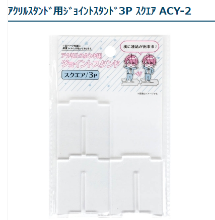 ☆彡連結できる！アクリルスタンド台座 【商品詳細】 4968583236079