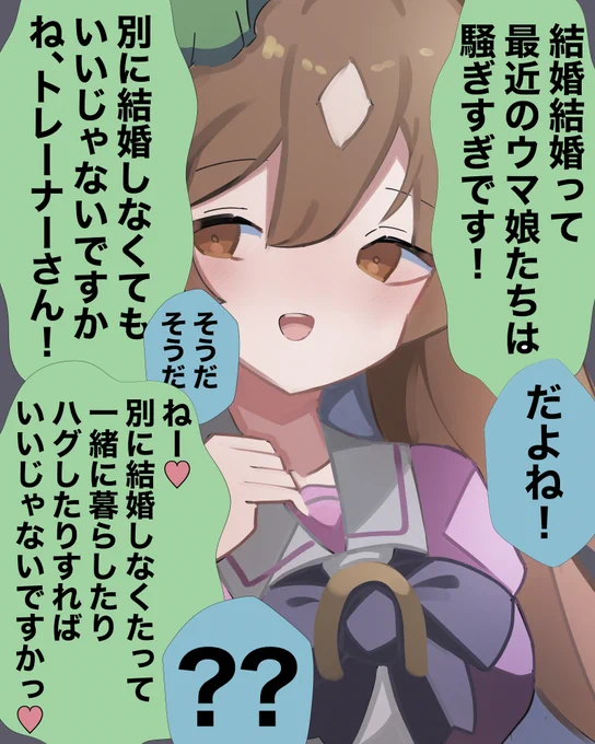 結婚というジンクスを破りましょう♡ #ウマ娘 #サトノダイヤモンド