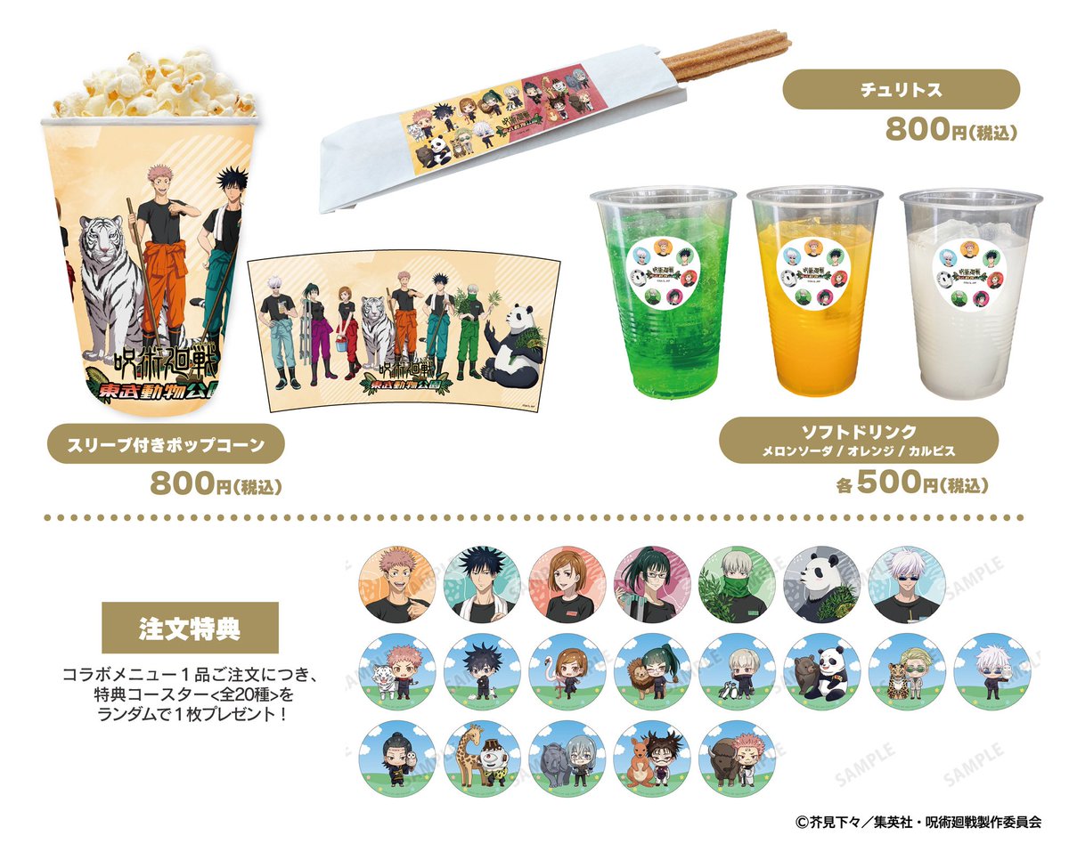jyujyutu_001's tweet photo. 【呪術廻戦×東武動物公園】

コラボフードやオリジナルグッズが公開！

この他にもオリジナルコラボゲームや、パネル展示、園内アナウンスなども実施予定です！

詳細はコチラ▼
https://t.co/YhHHfd06MY https://t.co/gki3MtzGyF