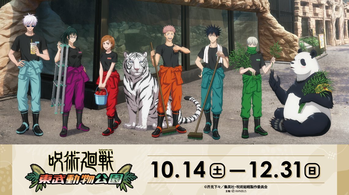 jyujyutu_001's tweet photo. 【呪術廻戦×東武動物公園】

コラボフードやオリジナルグッズが公開！

この他にもオリジナルコラボゲームや、パネル展示、園内アナウンスなども実施予定です！

詳細はコチラ▼
https://t.co/YhHHfd06MY https://t.co/gki3MtzGyF