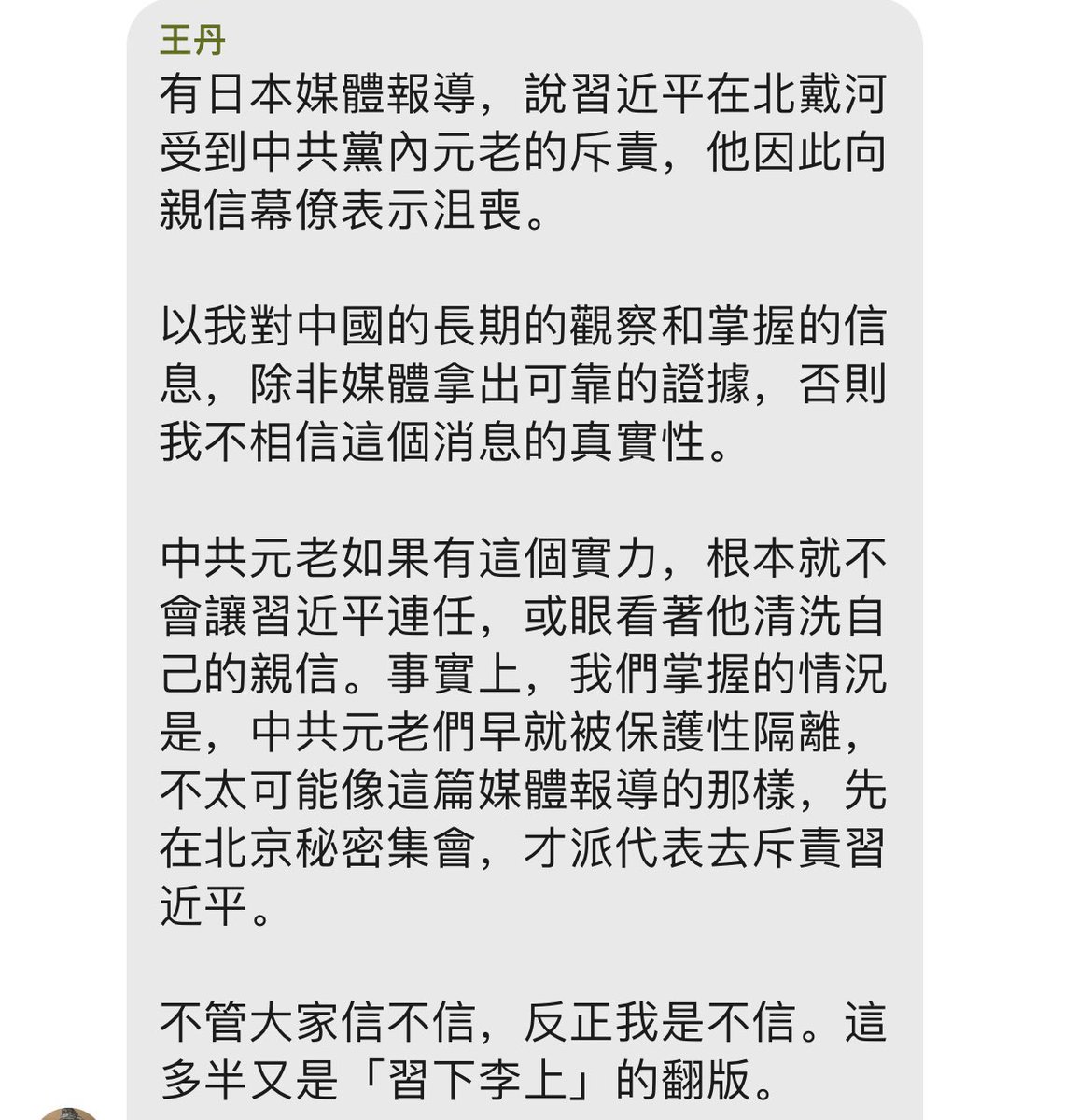 Dps5R9's tweet photo. 王丹：以我觀察和掌握的信息，除非媒體拿出可靠的證據，否則我不相信這個消息的真實性。

中共元老如果有這個實力，根本就不會讓習近平連任，或眼看著他清洗自己的親信。事實上，我們掌握的情況是，中共元老們早就被保護性隔離，不太可能像這篇媒體報導的那樣，先在北京秘密集會，才派代表去斥��習近平 https://t.co/OMJxNwQcRm