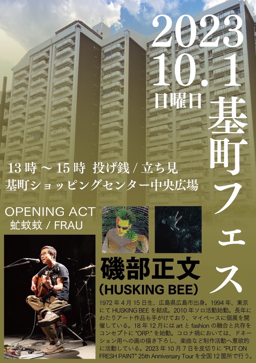 無料なので是非遊びに来てください

広島・基町フェス
2023年10月1日(日)
13:00 START
基町ショッピングセンター中央広場
投げ銭/立見
出演
磯部正文(HUSKING BEE)
O.A:虻蚊蚊、Frau⁡