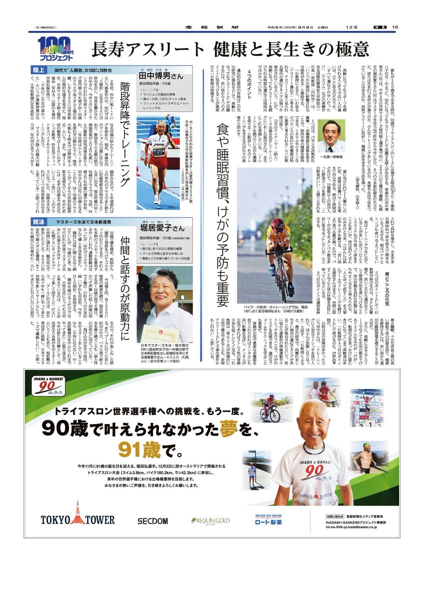 フランス🇫🇷ニースでの世界選手権も行われ、西オーストラリア大会まであと3か月🇯🇵
そんな中、9日土曜日産経新聞朝刊全国版
『肺炎予防の対談』と
『長寿アスリート特集』に
稲田さんが掲載されました.
皆様にも知っていただきたい内容となっていますのでぜひご一読くださいね🥰
#トライアスロン　#健康