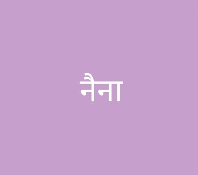 एक बार मैं एक दुकानदार के पास गया और कुछ सामान माँगा, उसने उत्तर दिया "नैना"!! मैंने दोबारा पूछा तो उसने फिर कहा "नैना"। मैं कंफ्यूज हो गया, क्या बोल रहा है दुकानदार। नैना का मतलब आमतौर पर आंखें होता है, मुझे लगा शायद कोई गाना गा रहा है क्या ... अंततः उससे दोबारा पूछने पर उसने