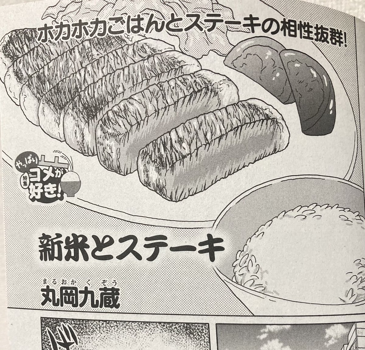 【 お 宣 伝 】 本日9月11日発売 『俺流!絶品めし』 Vol.38(ぶんか社) 「特集:やっぱりコメが好き!」に 丸岡九蔵「新米とステーキ」 全12ページ 載ってま~す🍚 お米をモリモリ食べて元気をつけよう!🍙 全国のセブンイレブン等にて発売中! よろしくどうぞ🍺🍺🍺