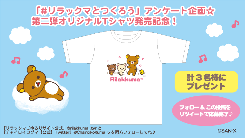 ／
Tシャツ作っちゃいました😆👕✨
プレゼントキャンペーン第二弾！
＼
リラックマオリジナルTシャツを3名様にプレゼント✨9/24まで✨

① <a href="/rilakkuma_gyr/">リラックマごゆるりサイト公式</a>と
<a href="/Chairoikoguma_5/">チャイロイコグマ【公式】</a>をフォロー 

②この投稿をRTで完了

詳細はこちら🔽
san-x.co.jp/blog/rilakkuma…

#リラックマとつくろう
