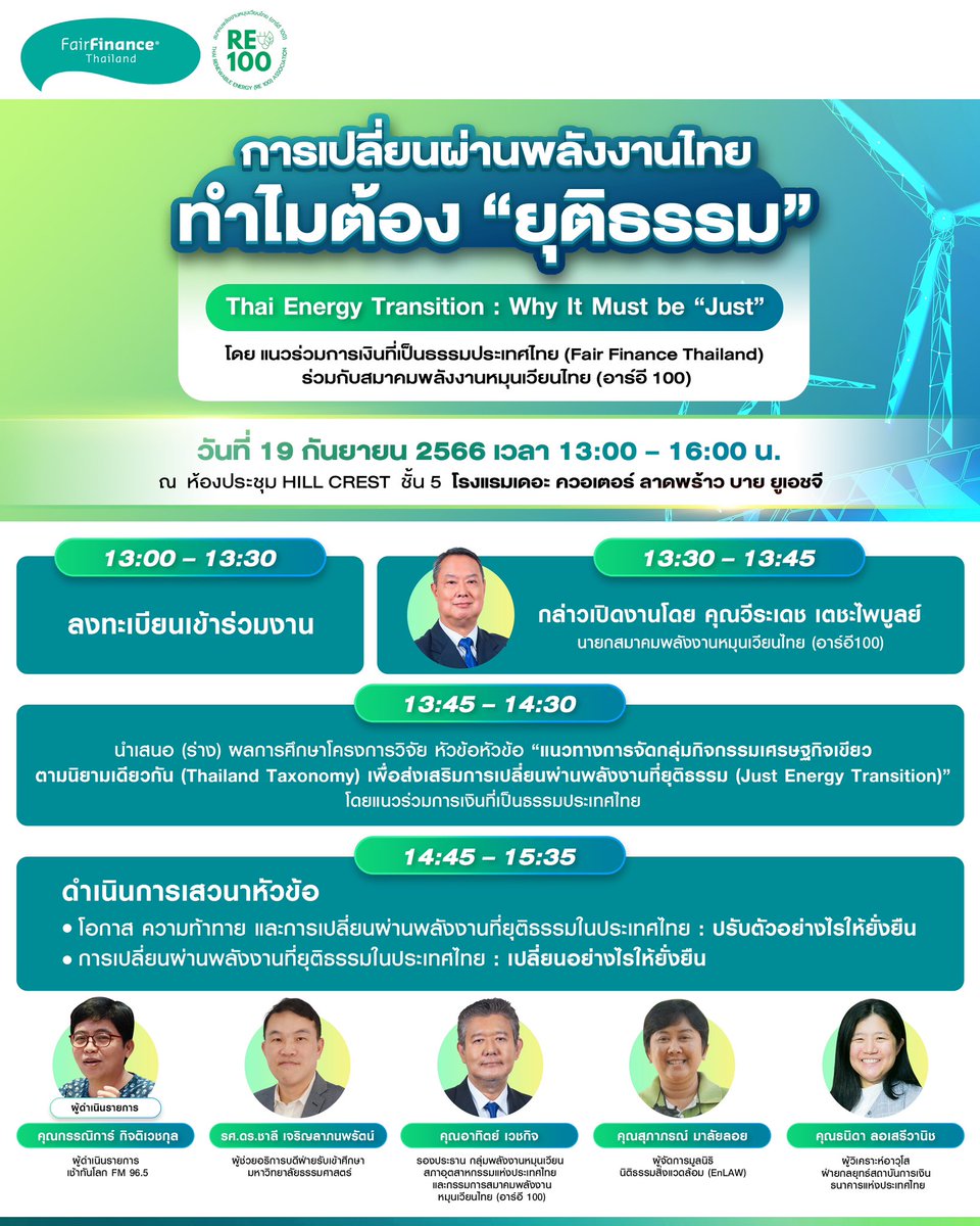 FairFinance_th's tweet photo. Fair Finance Thailand ร่วมกับ อาร์อี 100 เชิญร่วมงาน การเปลี่ยนผ่านพลังงานในไทย ทำไมต้อง “ยุติธรรม” ในวันที่ 19  กันยายน 2566 เวลา 13:00- 16:00 น. ณ ห้องประชุม HILL CREST  ชั้น 5  โรงแรมเดอะ ควอเตอร์ ลาดพร้าว บาย ยูเอชจี 
ลงทะเบียน https://t.co/D5Hysxckzm https://t.co/b3bhztMqZT