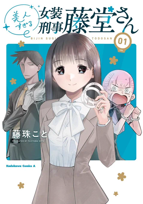 美人すぎる女装刑事 藤堂さん(1) (角川コミックス・エース) 単行本が発売されました! 
