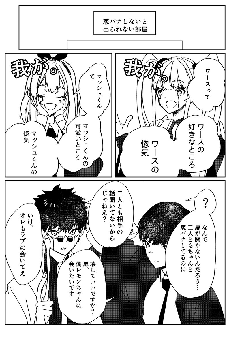 (ワスラブ)(マシュレモ)
ラブと🍋で恋バナしないと出られない部屋 