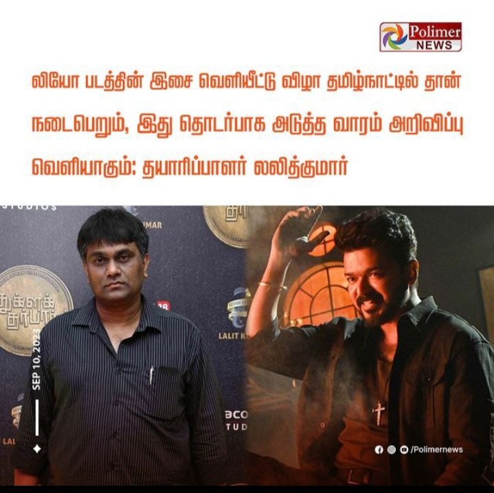 TVKHQ_Kanyakuma's tweet photo. *👆🏻லியோ படத்தின் அப்டேட் சரியாக வந்துவிடும்..லியோ படத்தின் இசை வெளியீட்டு விழா தமிழ்நாட்டில் தான் நடைபெறும்..இது தொடர்பாக இந்த வாரம் அறிவிப்பு வெளியாகும் : தயாரிப்பாளர் லலித்குமார்🤩🔥🥳* https://t.co/UBpdhyP74D