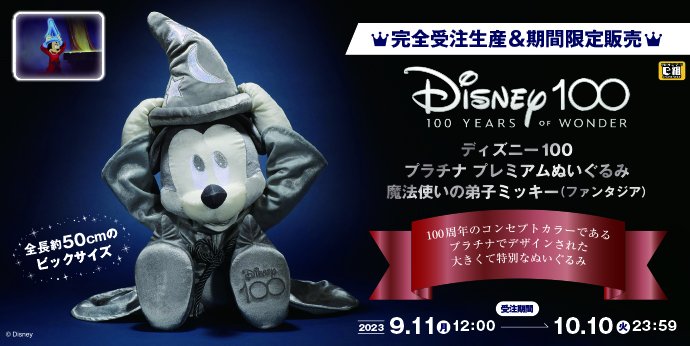 ディズニー創立100周年を記念して、 ／ 『ディズニー100 プラチナ