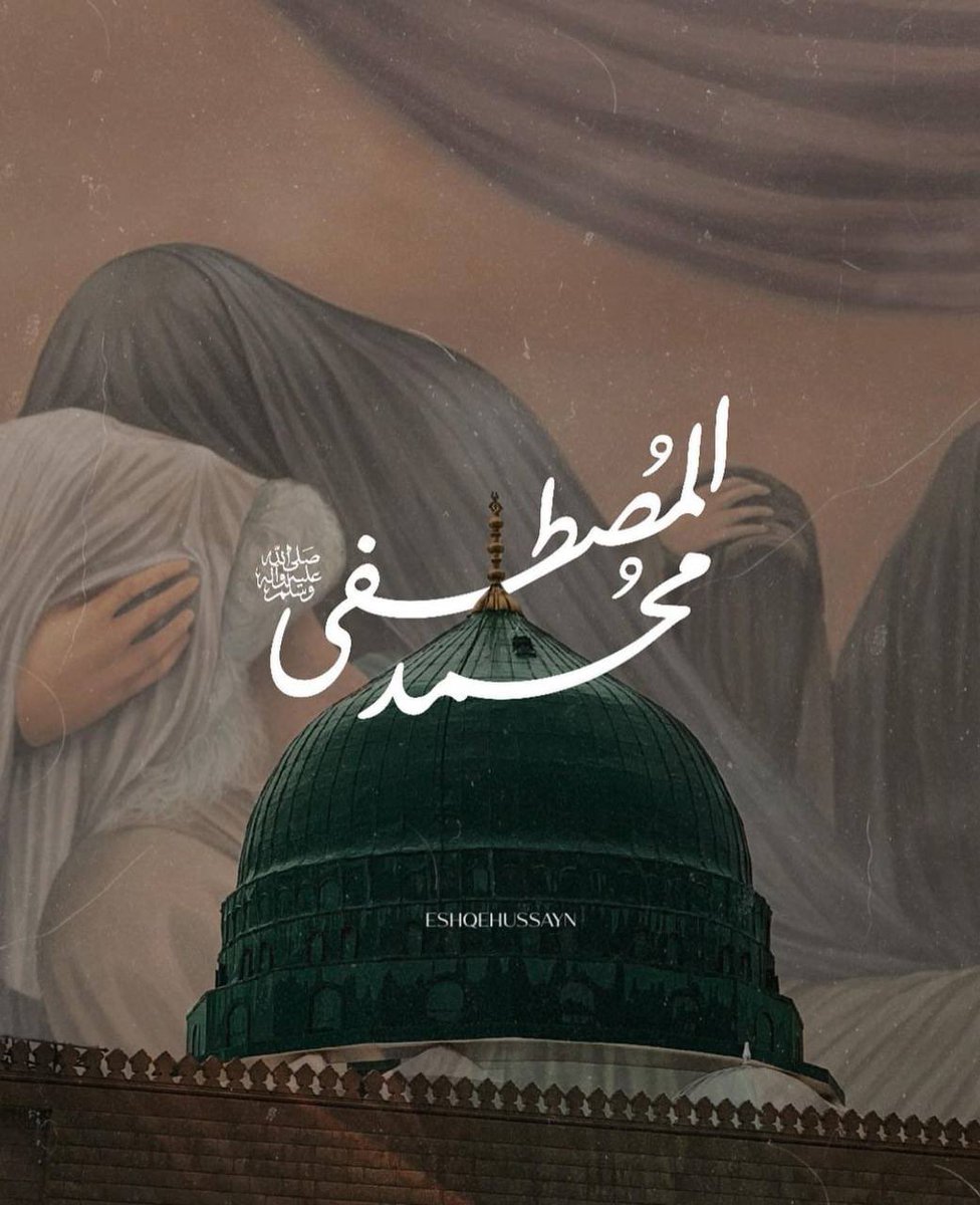 بفاطمة وأبيها .. وقلبها المحزون بفراقه
اللهُم إني اسألُك قربهُم في آخرتي و دنياي.