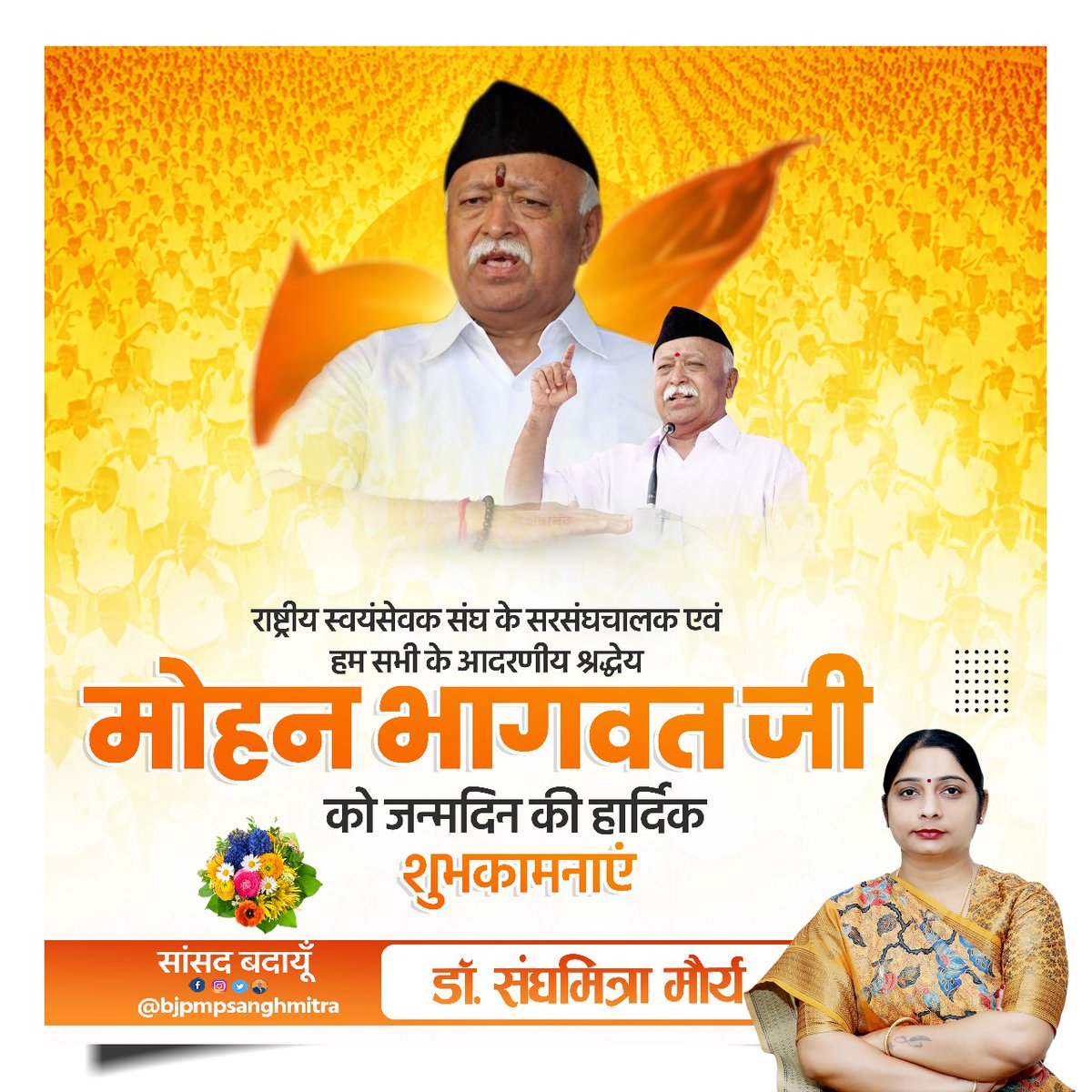 bjpmpsanghmitra's tweet image. राष्ट्रीय स्वयंसेवक संघ के सरसंघचालक आदरणीय श्री @DrMohanBhagwat जी को जन्मदिन की हार्दिक बधाई एवं शुभकामनाएं। 

राष्ट्र के नवनिर्माण में आपका सहयोग व समर्पण अविस्मरणीय है। ईश्वर से आपके स्वस्थ एवं दीर्घायु जीवन की कामना करती हूँ ।

#MohanBhagwatJi 
@RSSorg