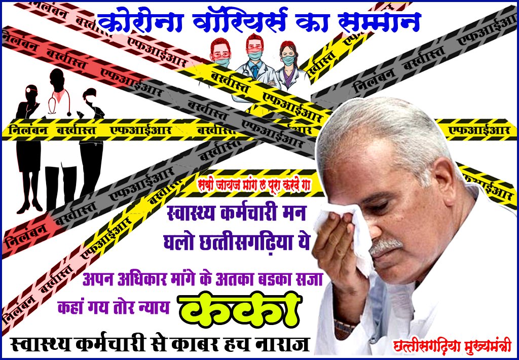 Harishsannat's tweet photo. क्या यही सम्मान है कका @bhupeshbaghel जी #छत्तीसगढ़ में निलंबन, बर्खास्तगी मिल रहा 5000 छत्तीसगढ़िया  स्वास्थ्य कर्मचारी पर कार्यवाही 
#वेतन_विसंगति_दूर_करो 
@AmitShah @DrCharandas @mansukhmandviya @RahulGandhi @vijaybaghelcg @ArvindKejriwal @IBC24News @anm_mp @CGRHO11 @amitjogi https://t.co/J9DGzStd6v