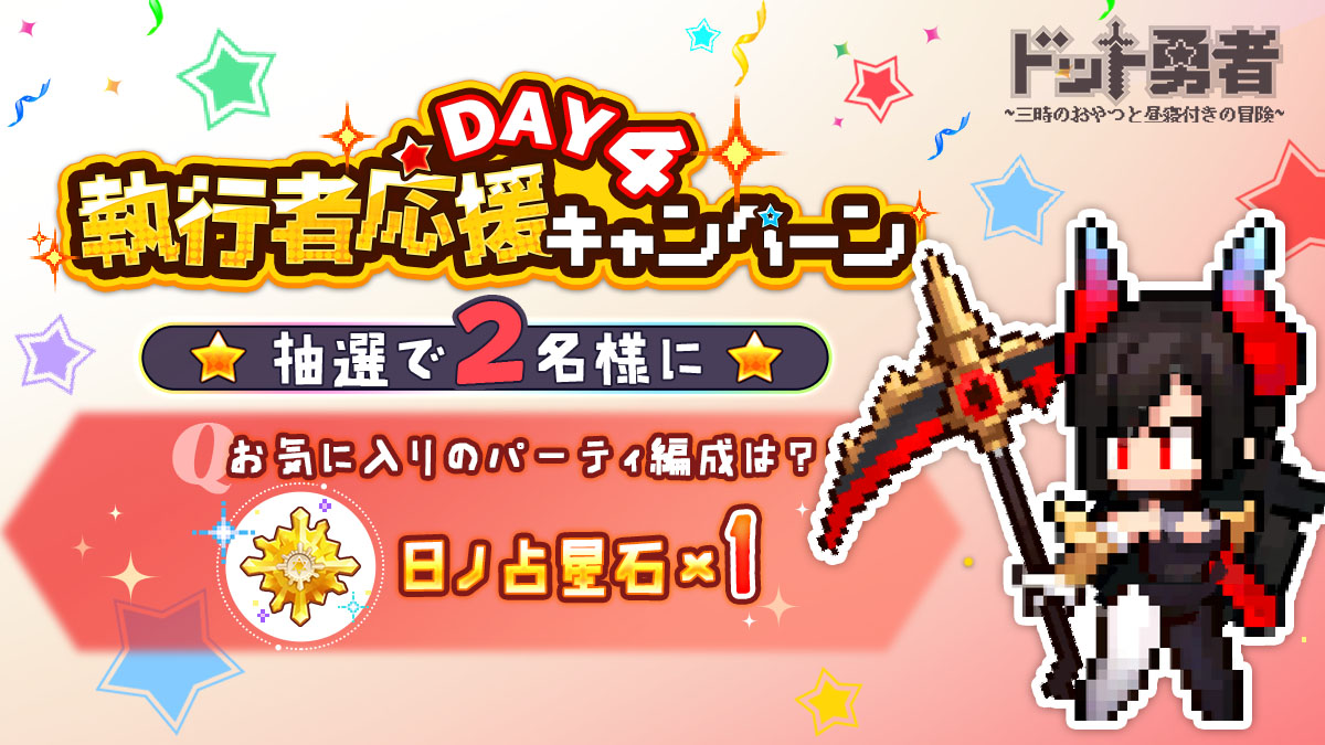 ドット勇者~三時のおやつと昼寝付きの冒険~【公式】 tweet media