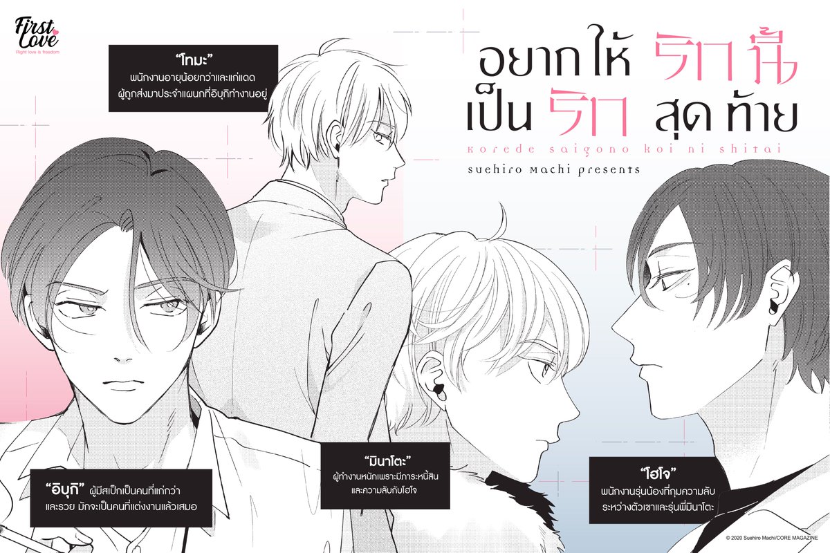 FirstLoveBL's tweet photo. 💬 มาทำความรู้จักตัวละครจากเรื่อง อยากให้ร���กนี้เป็นรักสุดท้าย กันดีกว่า ดูสิว่าใครชื่ออะไรกันบ้าง😍
#FirstLoveShiningStar #これで最後の恋にしたい #อยากให้รักนี้เป็นรักสุดท้าย
#FirstLoveOnline2023 #FirstLoveBL https://t.co/3qmHAWkIyb