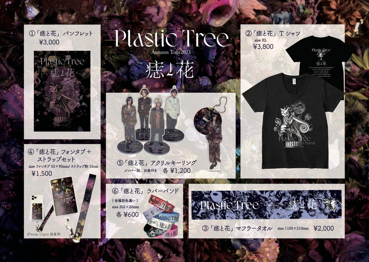 Plastic Tree Autumn Tour2023 「痣と花」 【GOODS販売のお知らせ