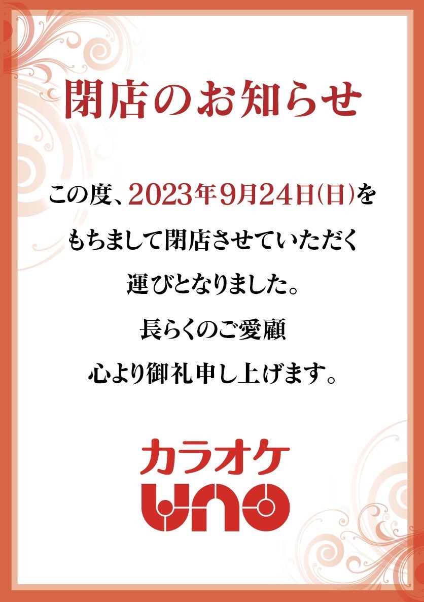 UNO89140037's tweet photo. 【閉店のお知らせ】

いつもカラオケUNO上福岡店を
ご利用頂きありがとうございます。

この度、2023年9月24日(日)を
もちまして閉店させていただく
運びとなりました。

長らくご愛顧いただき
心から厚く御礼申し上げます。

カラオケUNO 上福岡店 https://t.co/x1jW4aSPmz