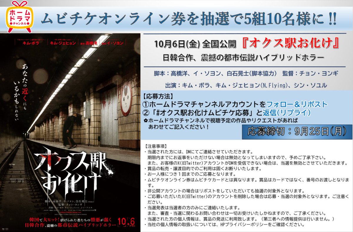 Home_Drama_Ch's tweet photo. 🎁プレゼント🎁

／
10/6(金)公開「オクス駅お化け」
ムビチケオンライン券を
抽選で5組10名様に✨
＼

応募は 
①フォロー＆リポスト
②9/25(月)までに「#オクス駅お化けムビチケ応募」と返信(リプライ)

画像もご確認ください💁‍♀️
ご応募お待ちしています☺️

#キム・ボラ #キム・ジェヒョン(#NFlying) https://t.co/eLLkczzUzY