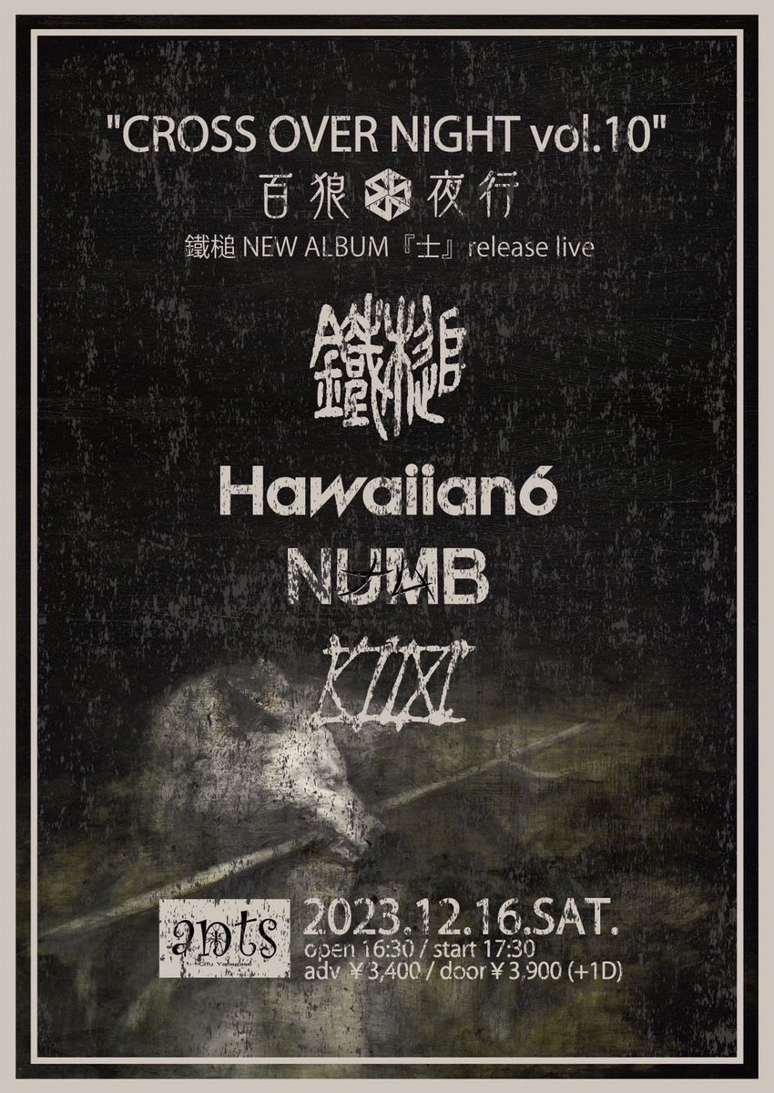 【CROSS OVER NIGHT vol.10】
2023.12.16(土)岐阜antsにて開催します🔥
大好きなバンドが出演してくれます🥰
みなさん是非遊びに来て下さいーよろしくお願いします🙇‍♀️
リプ、DMにて予約受付中🙌
e +は9/16(土)10時から発売🎫
各バンドantsでも予約できます🙏
※HAWAIIAN6では予約できません‼️