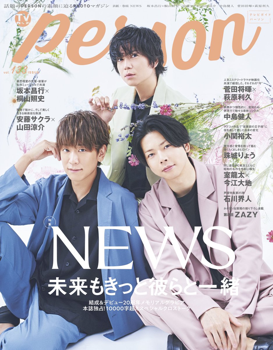 TVguidePERSON's tweet photo. 【「#TVガイドPERSON vol.133」9/15発売】
＜表紙&amp;巻頭特集＞
#NEWS

#坂本昌行×#桐山照史
#安藤サクラ×#山田涼介
#中島健人
#小関裕太
#室龍太×#今江大地
#珠城りょう
#石川界人
#かが屋 #加賀翔×#ZAZY
#菅田将暉×#萩原利久
etc.

ご予約は↓
https://t.co/z7l1x1Ggsj https://t.co/wQrXY9DYBV