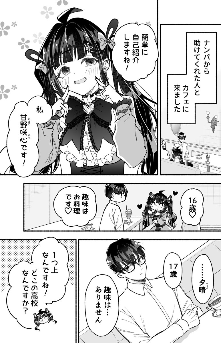 可愛い服の彼女は彼の事が知りたい(1/3)