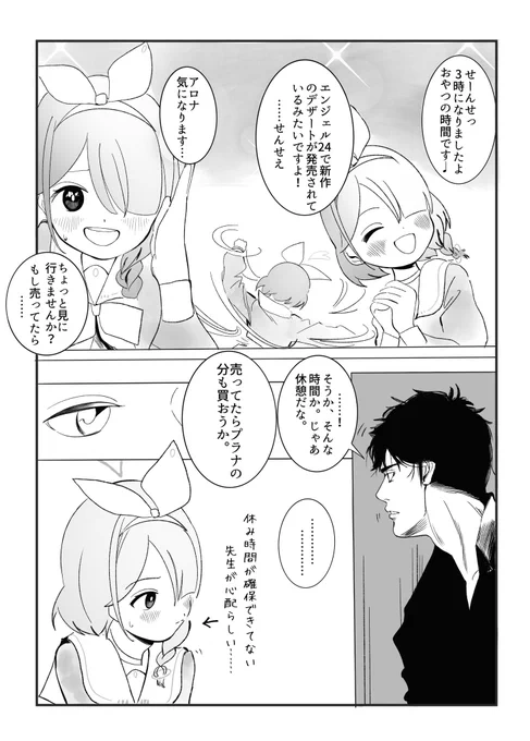 甘いデザートよりも先生の方が…
#ブルアカ 
