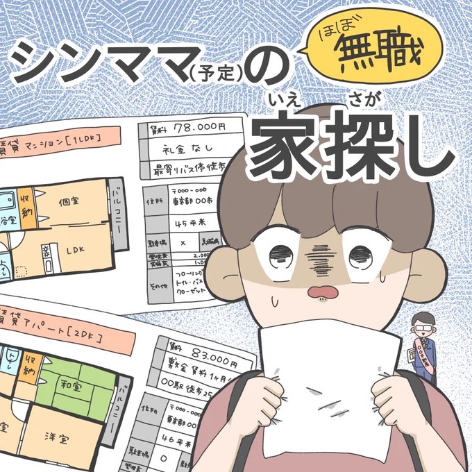ほぼ無職のシンママ(予定)が家探しする話(3/8)再掲  今日はお話出せないので、 「離婚したらどこに住むねん編」をおさらいしてね☺️  #漫画が読めるハッシュタグ #コミックエッセイ #シングルマザー