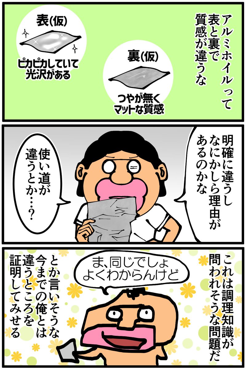 質感の異なるアルミホイルの表裏について考える 