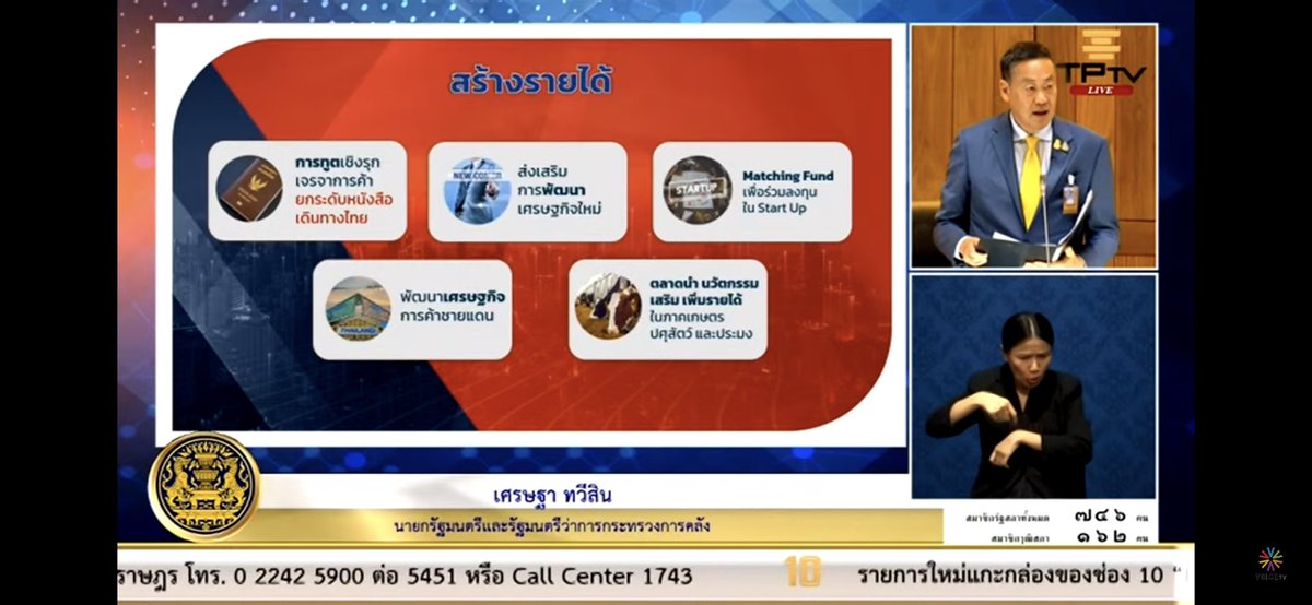 #แถลงนโยบาย #ประชุมสภา นายกคนที่ 30 ตัวจริง “สร้างรายได้”