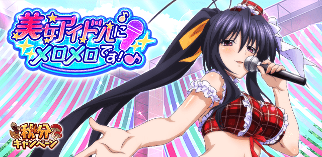 あなたの視線を釘付けにしてみせます♪
クエストイベント「美女アイドルにメロメロです！」開催中！  
tumblr.com/blog/hsddnews     

↓↓ゲーム開始はこちらから↓↓  
marv.jp/product/hsdd/ 

#hdd_social_marv 
#ハイスクールDxD