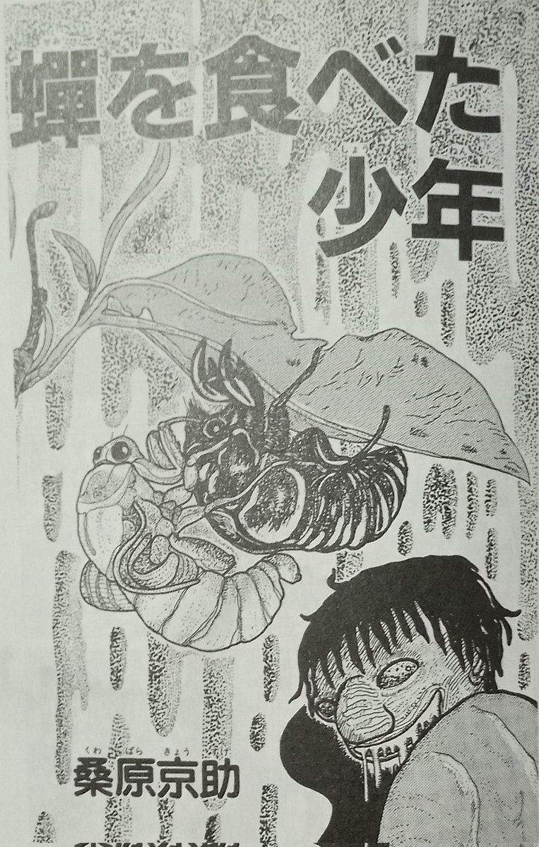 セミ男が登場する漫画、それがトラウマ作品としても有名な桑原京助「蝉を食べ.. | 緑の五寸釘 さんのマンガ | ツイコミ(仮)