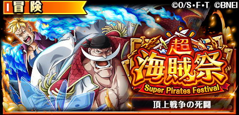 ONEPIECE_trecru's tweet photo. 【🏴‍☠️超海賊祭開催！🏴‍☠️】

9/11 12:00より、「超海賊祭」開催中！

ライバル達と競い合い、
「超スゴいヤツ力属性レベル上限突破手配書」などの豪華報酬を手に入れよう✨

詳細はアプリ内おしらせをチェック💨

#トレクル
#ONEPIECE https://t.co/tX2pZcBqyT