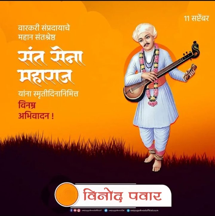 _vinodpawar_'s tweet photo. विठेवरी उभा पंढरीचा राणा। सेना म्हणे बहु आवडतो मना॥                    
                                                                                          
#श्री_संत_सेना_महाराज यांना पुण्यतिथीदिनी कोटी- कोटी प्रणाम 
#sant_sena_maharaj
#न्हावी
#Latur _maharastra _Bharath https://t.co/8Glu91mulv