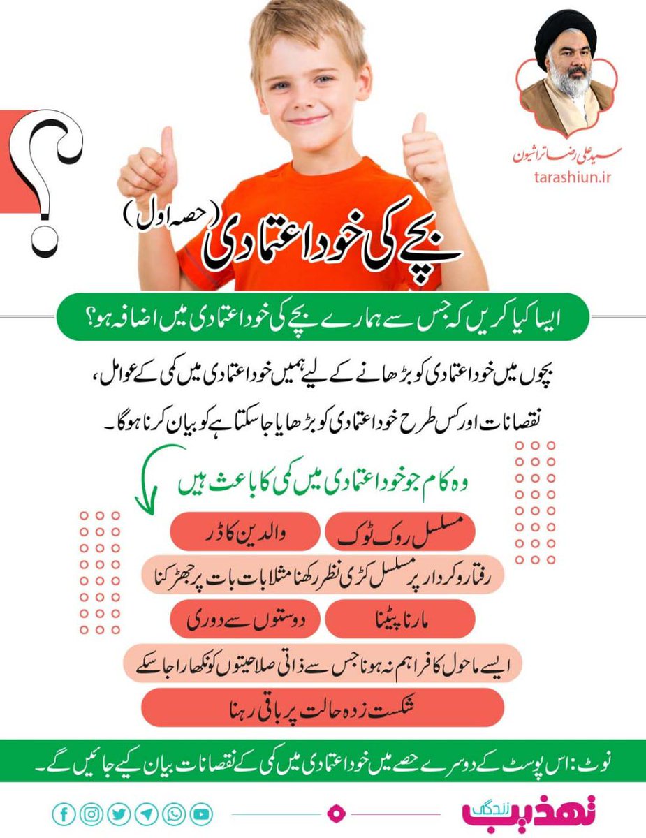 tehzeebezindagi's tweet photo. 📷 بچے کی خود اعتمادی |حصہ اول
#تربیتی_سوال_و_جواب
#Poster #infographic #AliRezaTarashiun #QuestionAnswer #series #selfconfidence #Question9 #Fear #strike #Friends #environment #mobile #Scholars #Abilities #Family #Psychologist #professer_Tarashiun #Tehzeeb #Tehzeebezindagi https://t.co/sWgyCq4R0f