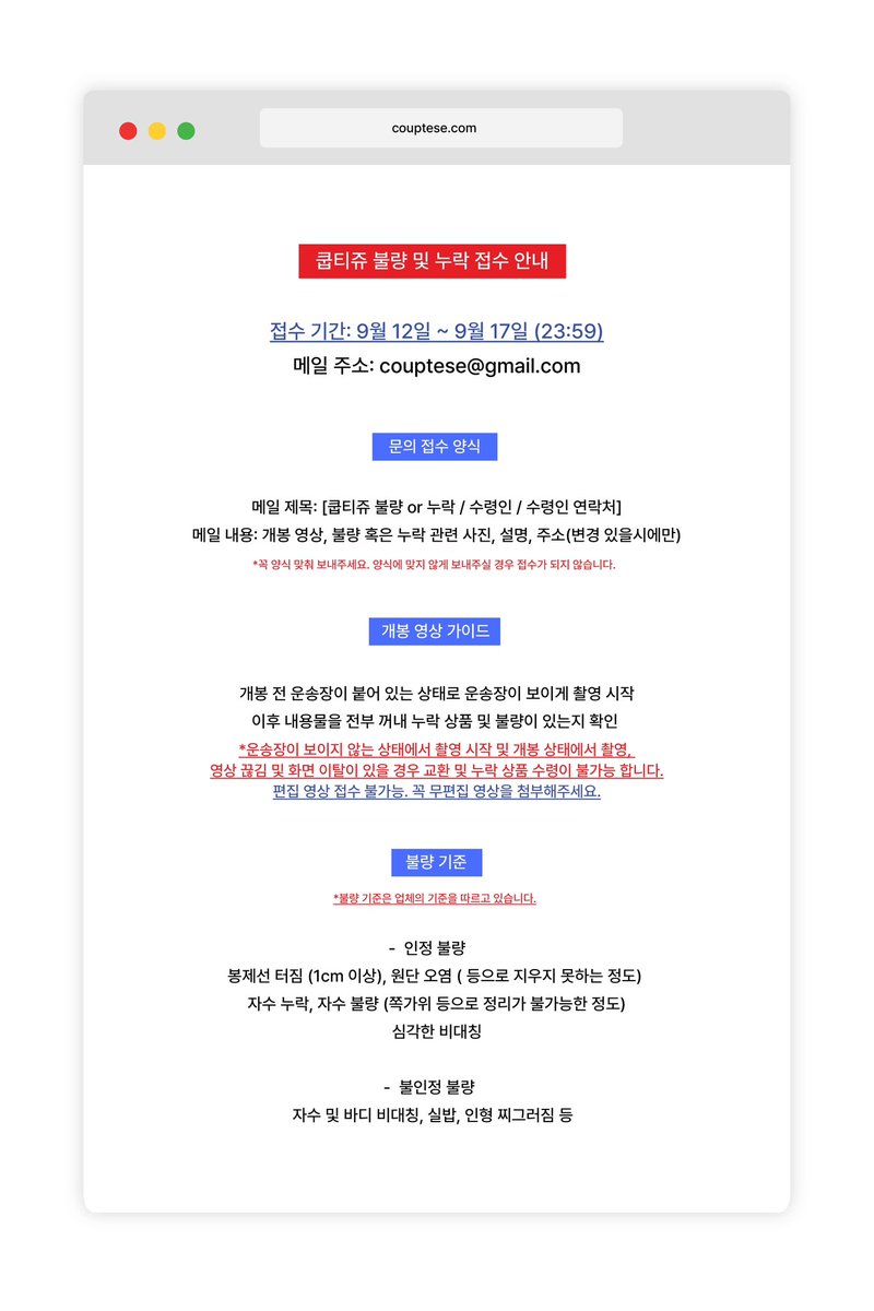 📢 쿱티쥬 불량 및 누락 교환 접수 안내

🗓️ ~ 09. 17 (23:59)
📩 couptese@gmail.com

자세한 사항은 아래 사진을 참고 부탁드립니다.
